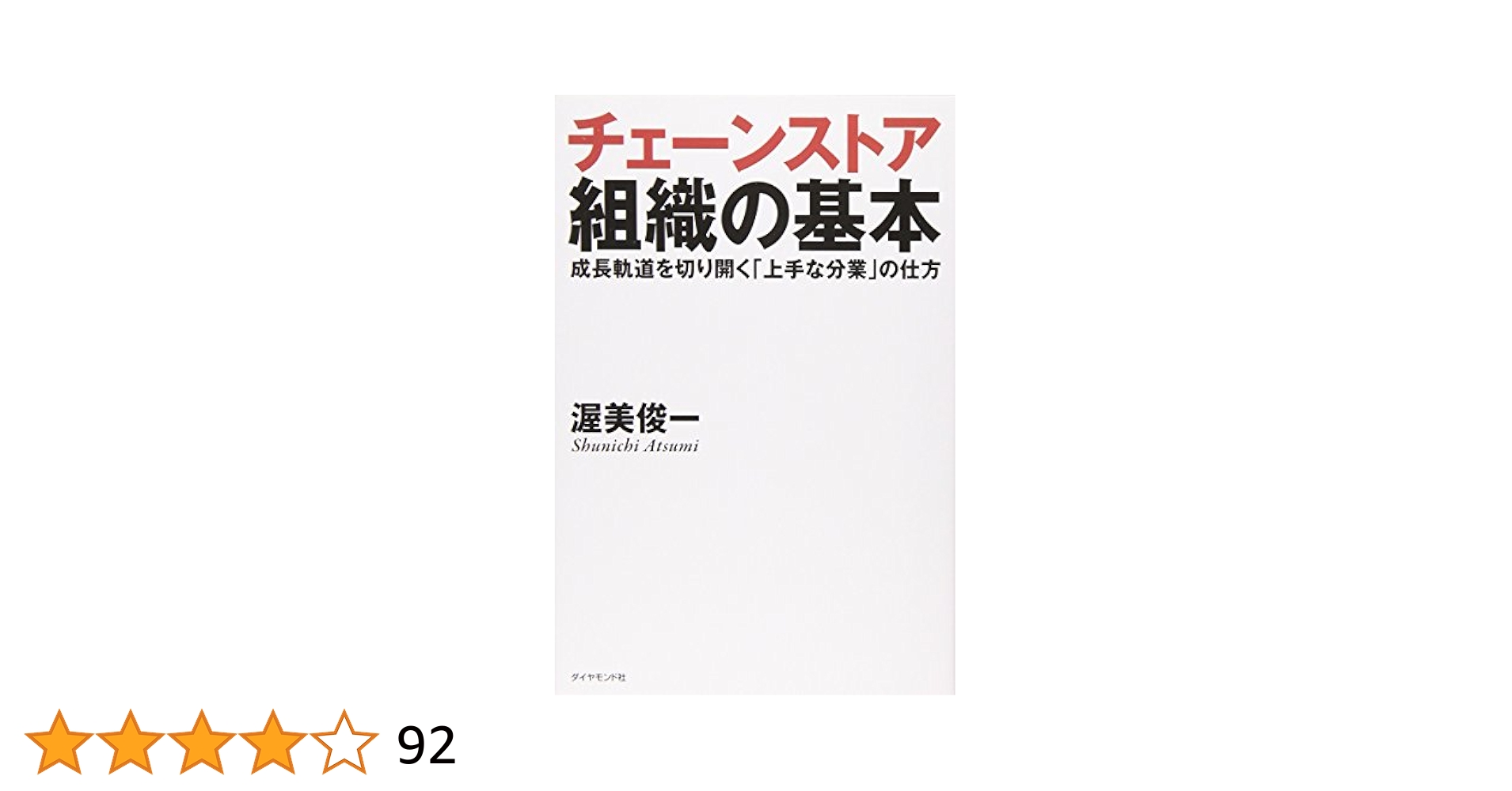 若き起業家たちの軌跡　チェーンストアトップ20人の証言 若き起業家たちの軌跡チェーンストアトップ20人の証言